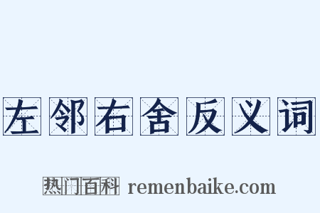 左邻右舍反义词是什么意思的图片